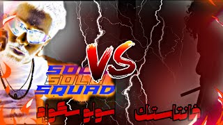 رد فعلي علي اغنية حليم سولو سكواد دس موجه لسولجا دس نار حليم