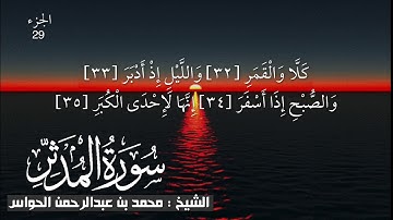 74 - سورة المدثر - الشيخ محمد بن عبدالرحمن الحواس