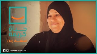 حياة كريمة - الحلقة  16 | عيلة الأسطى علاء الخواجة | 28/4/2021