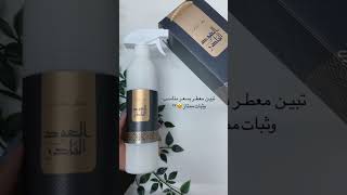 الثبات العالي والجودة المميزه في معطرات عود لاڤر ?✨.