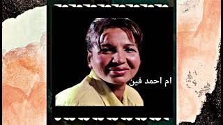 ام محمد فين (ابو احمد ) _ زوكا | OM AHMED FEN ( ABO AHMED )ZUKA