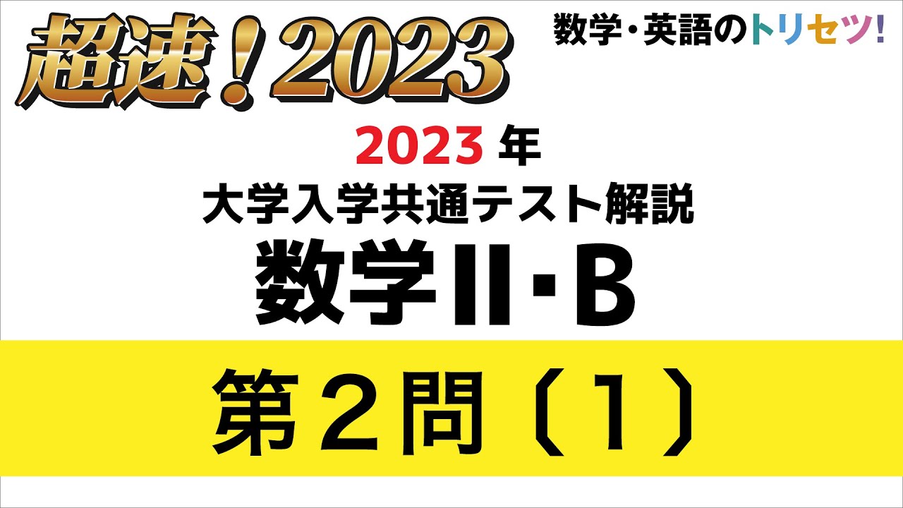 共通テスト】数学II・B第2問〔1〕2023年(令和5年度) - YouTube