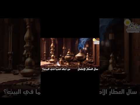 محمود صانع العطور الجزء     