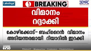 പശ്ചിമേഷ്യയിലെ സംഘർഷത്തിന്റെ പശ്ചാത്തലത്തിൽ കോഴിക്കോട്-ബഹറൈൻ വിമാനം റിയാദിൽ റദ്ദാക്കി