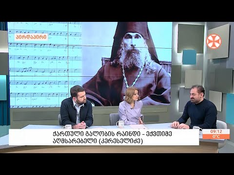 ეკლესიის ისტორიის  მკვლევარი ლუარსაბ ტოგონიძე - წმინდა ექვთიმე ღვისკაცის (კერესელიძე) შესახებ