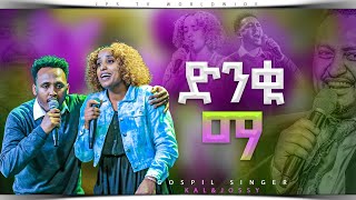 ድንቁማ/Denkuma/ |አምልኮ ከዘማሪ ዮሴፍ አላምረው እና ቃልኪዳን (kal)&josse |PROPHET HENOK GIRMA[JPS TV WORLD WIDE] 2023