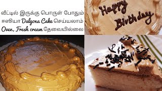 #lockdowncake #dalgonacake #cakewithoutoven #coffeecake #dalgonacoffee
how to make dalgona coffee cake in tamil, vennila with cream, trending
da...