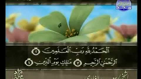 سورة الفاتحة  سعد الغامدي  1