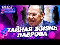 Тайная жизнь Сергея Лаврова. ДОРОГИЕ ТОВАРИЩИ