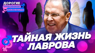 картинка: Тайная жизнь Сергея Лаврова. ДОРОГИЕ ТОВАРИЩИ