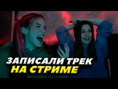 Акулич И Вафом Записали Трек На Стриме