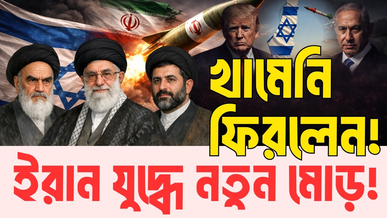 নিজ দেশে মহা চাপে ট্রাম্প-নেতানিয়াহু! যে কৌশলে যুদ্ধের মোড় ঘুরিয়ে দিচ্ছে ইরান | InfoTalkBD | Iran