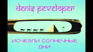 denis peveloper Исчезли солнечные дни (В. Леонтьев кавер)