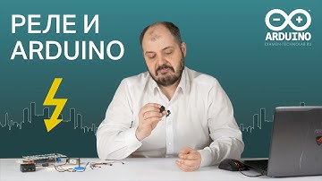 Реле на Arduino | Управление высоким напряжением