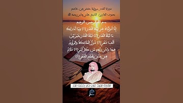 سورة" القدر" برواية حفص عن عاصم.... القارئ الشيخ علي جابر رحمه الله
