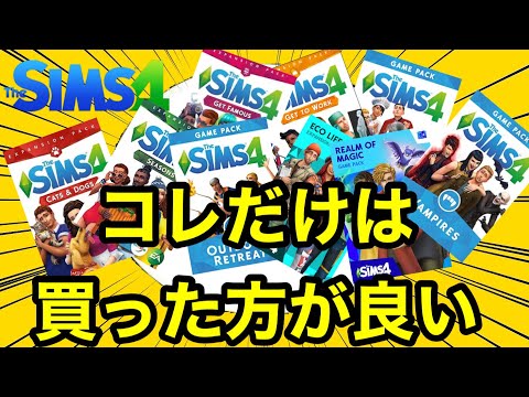 【シムズ4】絶対に買った方が良いDLC‼︎超オススメです!初心者向け【sims4】