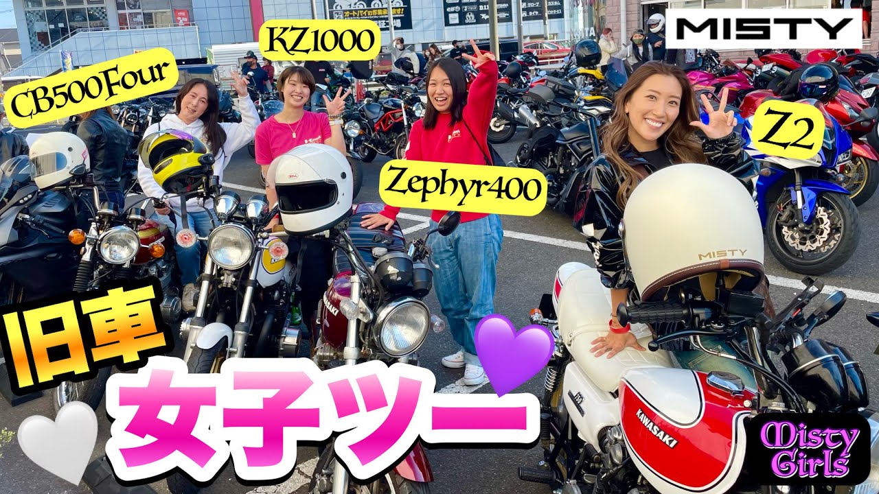 【MISTY GIRLS】旧車ばかりの女子ツーリング!!!