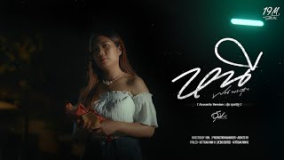 หนี - อุ้ม กุลณัฐ【Acoustic Version】Original : ฝน พรสุดา