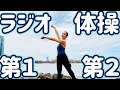 ☆【６分！】ラジオ体操第１・第２　ニューヨーク、ブルックリンの河岸から【ナレーションと字幕付き】Japanese Radio Taiso Exercise