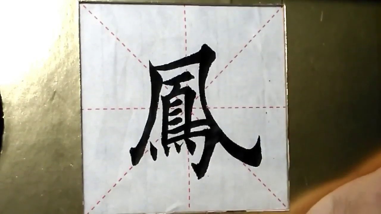 ASMR 书法欣赏,楷书2500字#凤/書道書法/서예/calligraphy/الخط العربي/каллиграфия ...