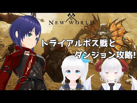 【New World】トライアルボス戦とダンジョン攻略! #26【Vtuber】