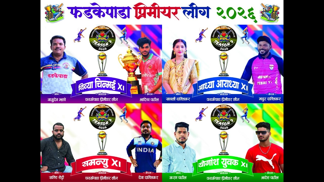 फडकेपाडा प्रीमियर लीग - २०२५ (पर्व - ७ वे) || खेळाडू लिलाव प्रक्रिया ||