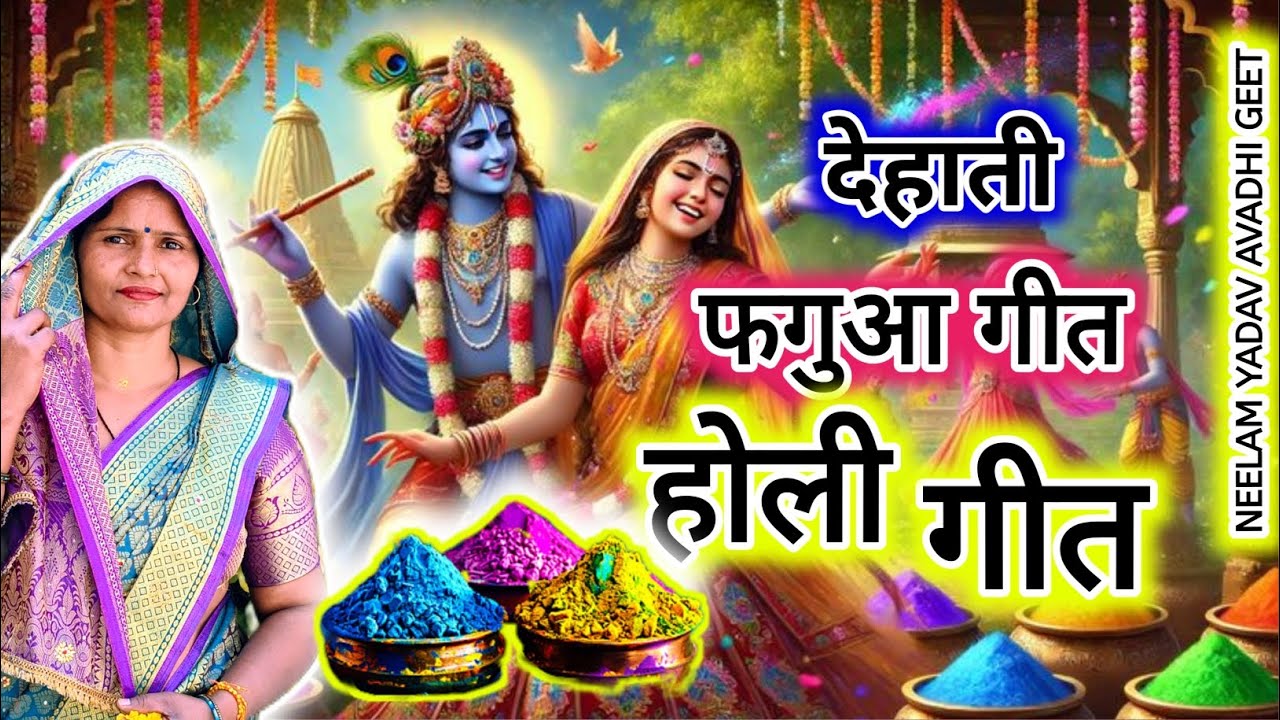 #video #holigeet #junkbox || वो तो ले ग्वालन के ओट रंग डाल गया सांवरिया || #dehatiholigeet #गीत || 