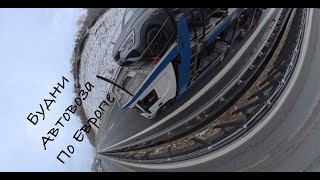 Автовоз по европе, Renault Arkana, Mersedes Sprinter, euro 21