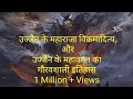 Shiv kya hai उज्जैन के महाराजा विक्रमादित्य महाकाल शिव के भक्त Ujjain ke Maharaja Vikramaditya