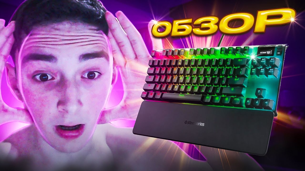 КЛАВИАТУРА С 0 ЗАДЕРЖКОЙ??? | Обзор Apex Pro TKL - YouTube