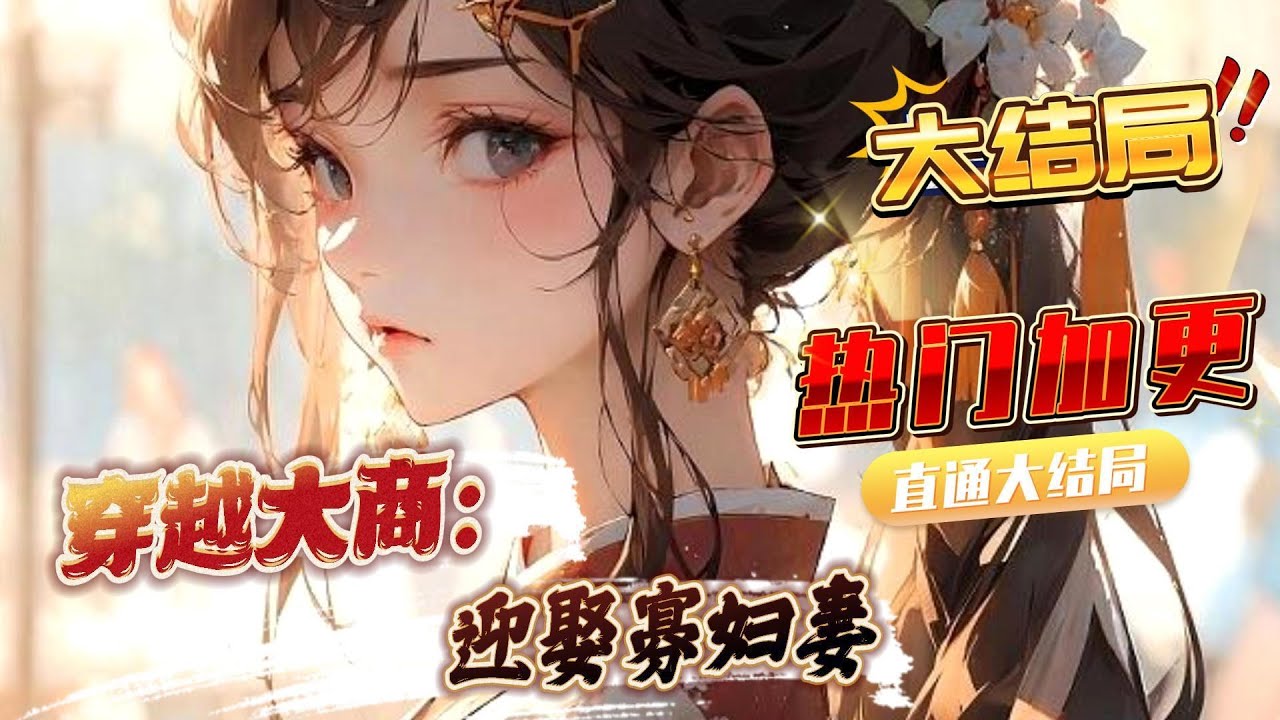 【大结局】《穿越大商：迎娶寡妇妻》第1~614话 穿越到这个遍地饥荒，饿殍满地的大商王朝，叶枫第一步先从迎娶美艳嫂子开始…#AI漫画 #小说推文 #原创独播 #热血 #穿越 #玄幻 #女神 #阿星漫谈
