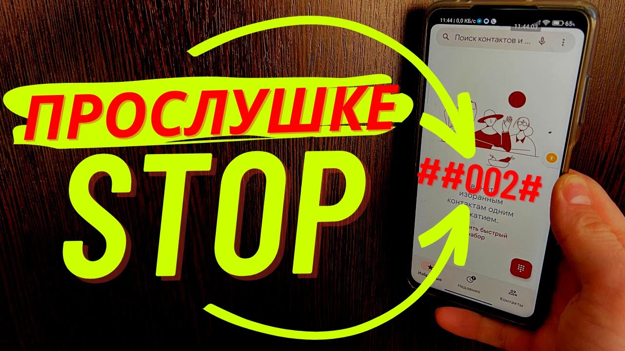 Как Проверить Телефон на Прослушку и отключить ее? - YouTube