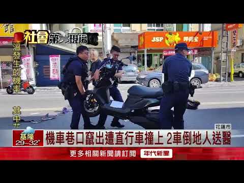 巷口竄出遭直行車「攔腰撞」！ 兩機車騎士1骨折1輕傷