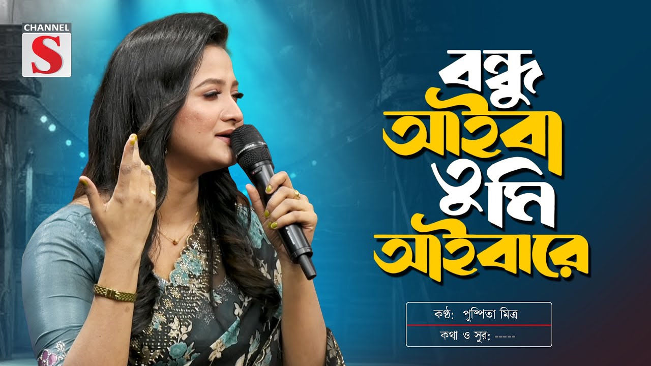তুমি আইবা একদিন আইবারে | Tumi Aiba Ekdin Aibare | Pushpita Mitra | পুষ্পিতা মিত্র | Channel S Music