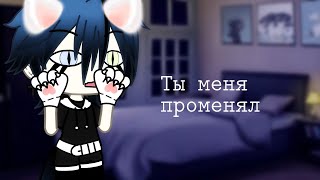 💫Ты меня променял ☁️ меме гача лайф