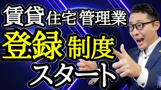 【賃貸不動産経営管理士 最新情報】賃貸住宅管理業の業者登録制度がいよいよスタートします。申請方法のほか試験に出る可能性がある有効期間や更新申請、業務管理者、宅建士講習など初心者向けに詳しく解説します。