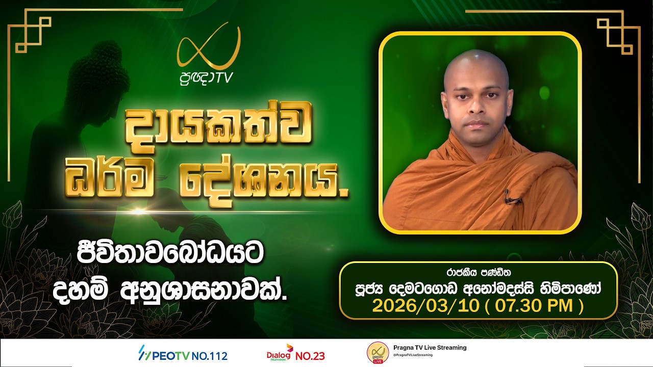 Pragna TV | Ven Dematagoda Anomadassi Thero | 2026-03-10 | 07:30 PM Telecast