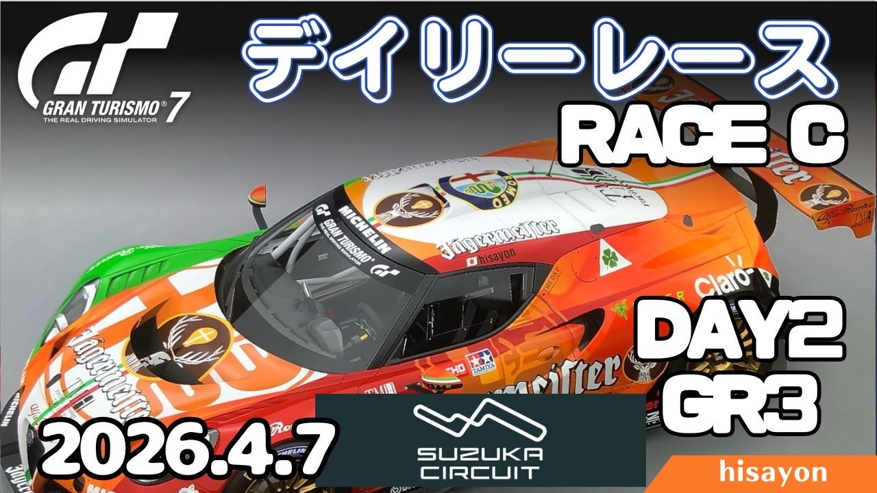 GT7】デイリーレース Day2 鈴鹿サーキット Gr3 alfa4C