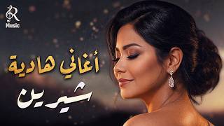 Sherine❤Best Romance Songs🧡 شيرين❣ملكة الإحساس والمشاعر🧡أغاني هادية🎧رومنسيات شيرين