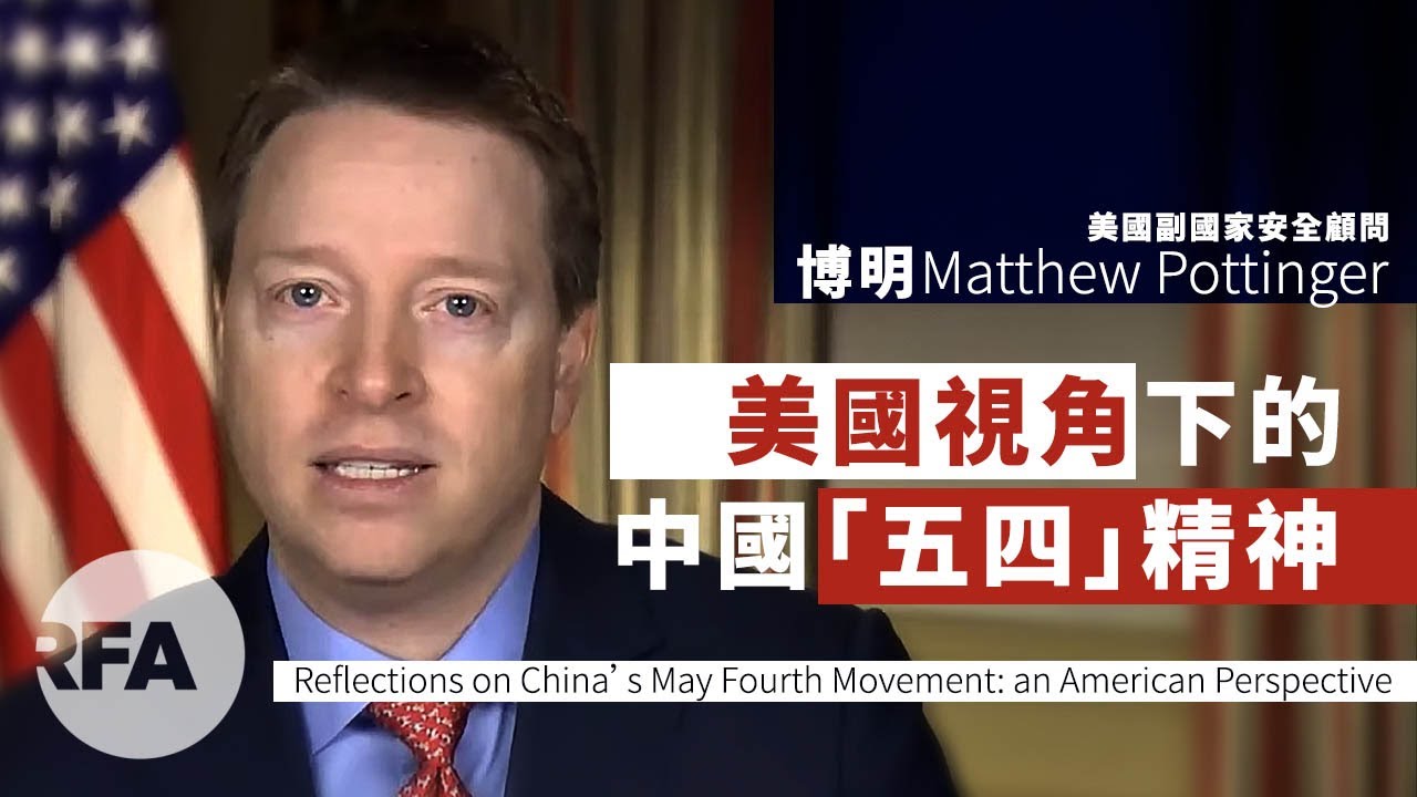 一個美國視角下的中國「五四」精神（全） - YouTube