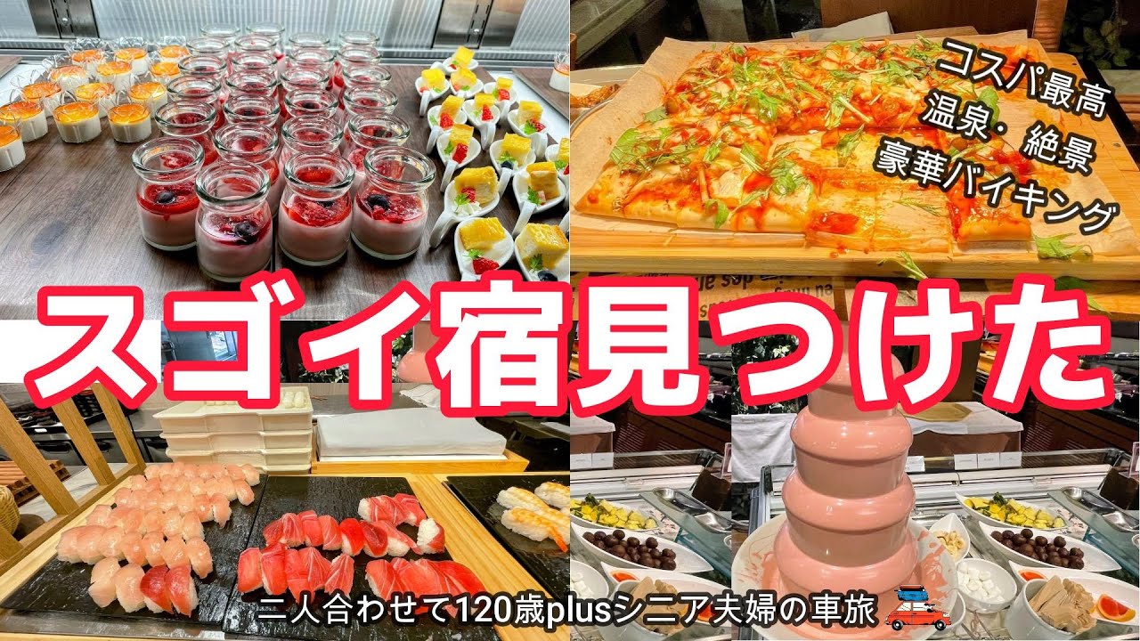 【那須観光】約100種類の豪華バイキング絶景、温泉、アクティビティが楽しめるスゴイ宿