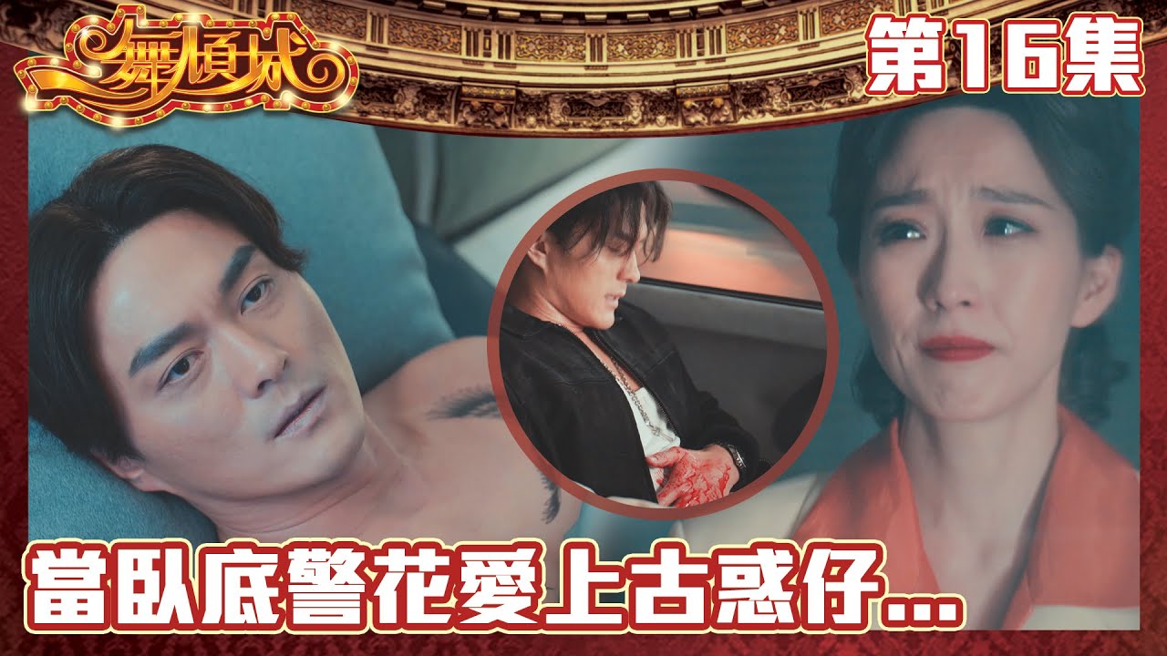 一舞傾城｜當臥底警花愛上古惑仔...｜王晶｜陳法蓉｜姚子羚｜蔡潔｜愛情｜TVB港劇精華｜緊貼香港上架