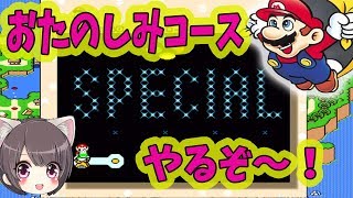 #3【初見】スーパーマリオワールドおたのしみコースやっていく！【スーファミ】