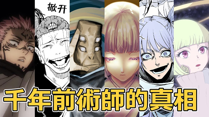 咒术回战1000年前术师究竟有多强？几人到底是什么关系？真相实在太可怕了！两面宿傩、羂索、天元、里梅、鹿紫云一、来栖华几人的关系考察 - 天天要闻