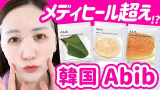 人気の「Abib」のシートマスクを５種類比較！どれが一番潤う？#韓国スキンケア