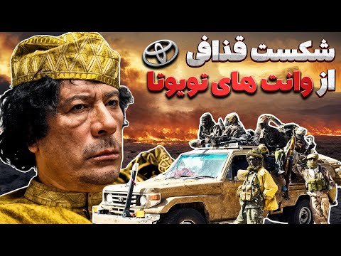 جنگ بزرگ تویوتا تحقیرآمیزترین شکست قذافی