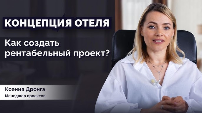 Как разработать успешную концепцию для гостиницы: этапы и важность