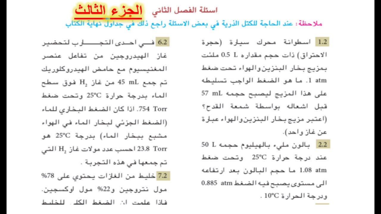 حل اسئلة الفصل الثاني (بالتفصيل) | كيمياء الرابع علمي | الجزء الثالث