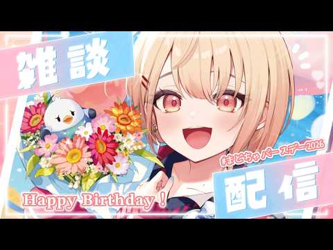 LIVE: 【 お誕生日🎂雑談 】10/9誕生日当日！誕生日っぽい会話しようぜ！！【 にじさんじ / 水面まどか 】