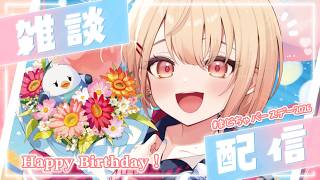 【 お誕生日🎂雑談 】10/9誕生日当日！誕生日っぽい会話しようぜ！！【 にじさんじ / 水面まどか 】